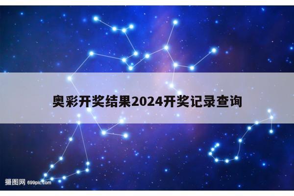 奥彩开奖结果2024开奖记录查询