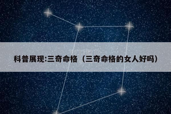 科普展现:三奇命格（三奇命格的女人好吗）