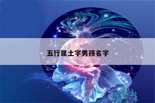 五行属土字男孩名字