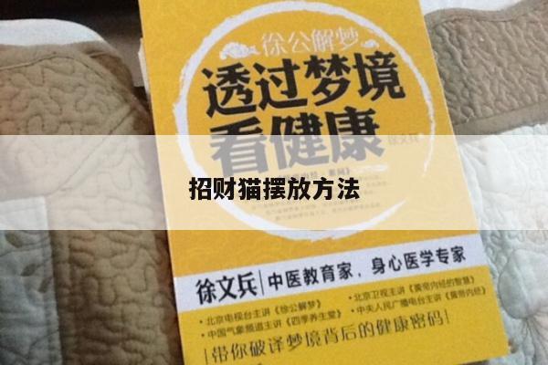 招财猫摆放方法
