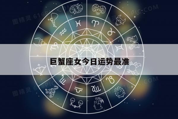 巨蟹座女今日运势最准