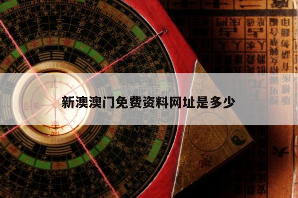新澳澳门免费资料网址是多少
