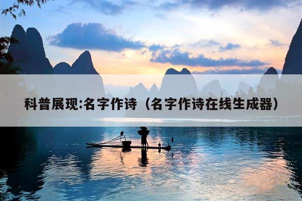 科普展现:名字作诗（名字作诗在线生成器）