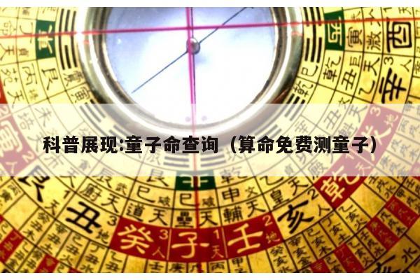 科普展现:童子命查询（算命免费测童子）