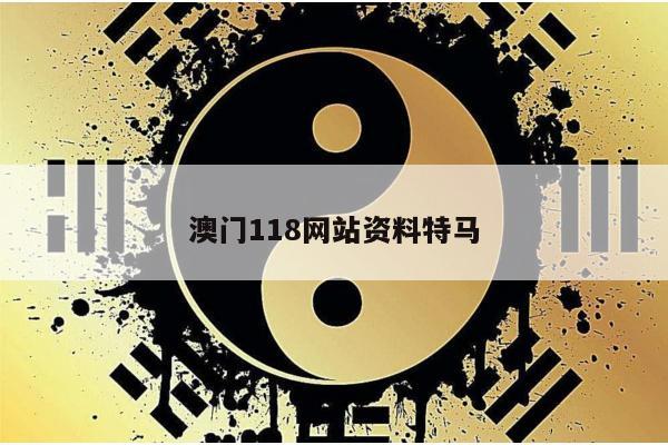 澳门118网站资料特马