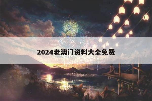 2024老澳门资料大全免费