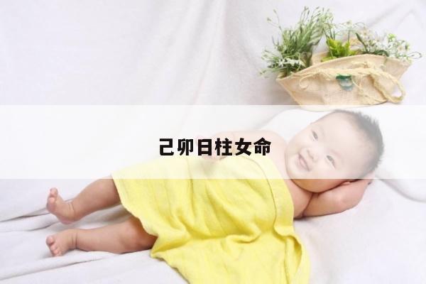 己卯日柱女命