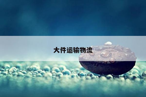 大件运输物流