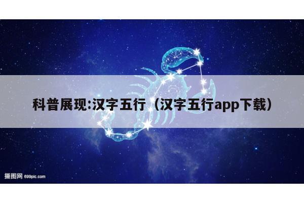 科普展现:汉字五行（汉字五行app下载）