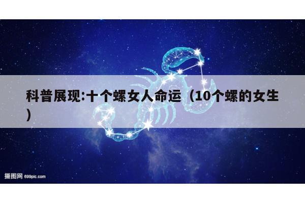 科普展现:十个螺女人命运（10个螺的女生）