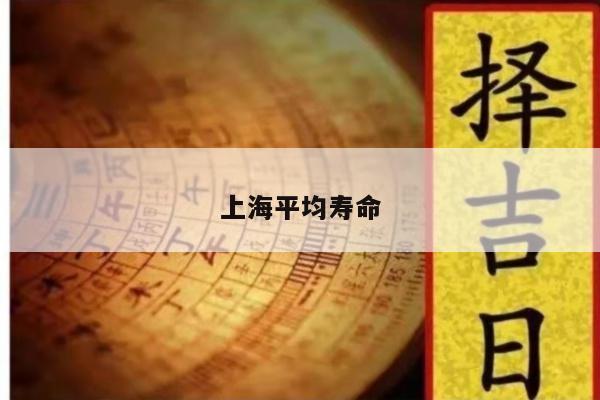 上海平均寿命