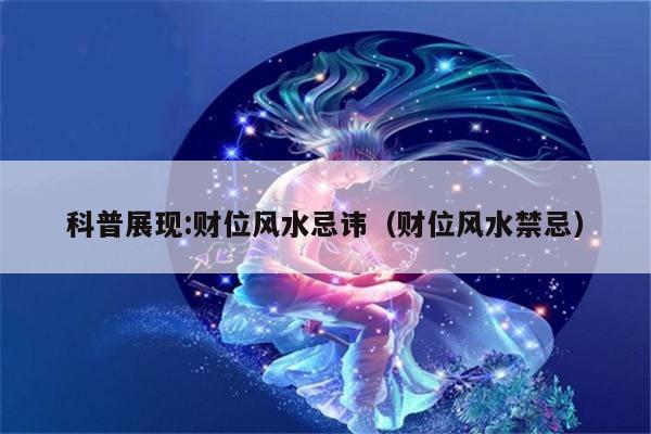 科普展现:财位风水忌讳（财位风水禁忌）