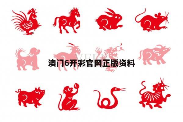 澳门6开彩官网正版资料