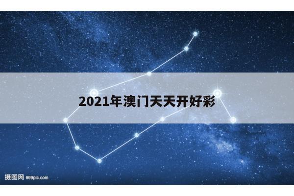 2021年澳门天天开好彩