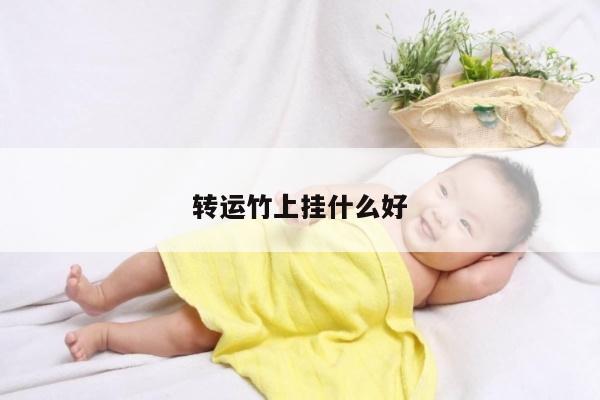 转运竹上挂什么好