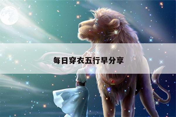 每日穿衣五行早分享