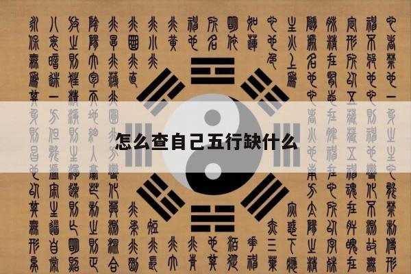 怎么查自己五行缺什么