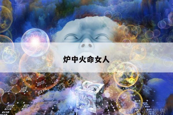 炉中火命女人