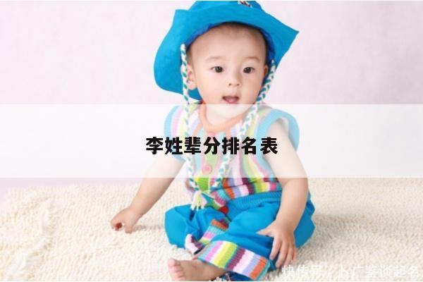 李姓辈分排名表