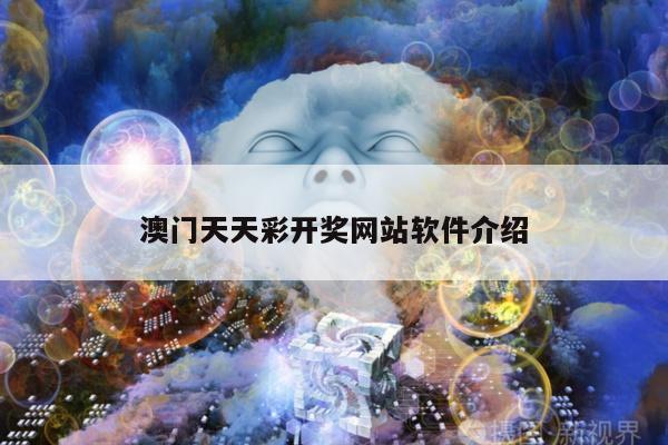 澳门天天彩开奖网站软件介绍