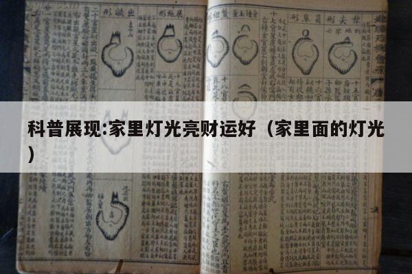 科普展现:家里灯光亮财运好（家里面的灯光）