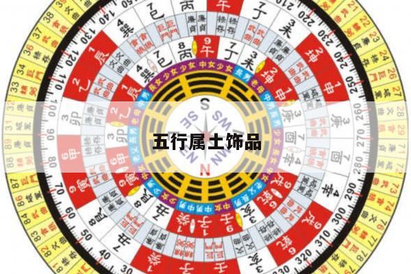 五行属土饰品