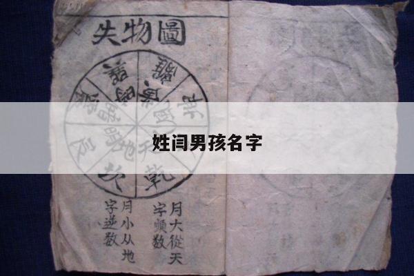 姓闫男孩名字