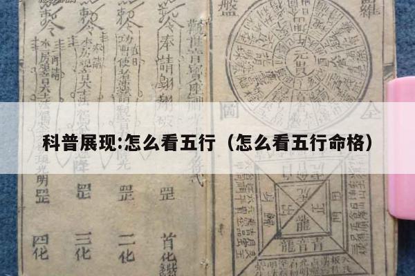 科普展现:怎么看五行（怎么看五行命格）