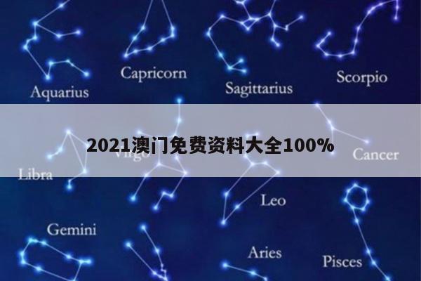 2021澳门免费资料大全100%