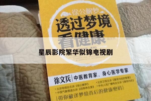 星辰影院繁华似锦电视剧