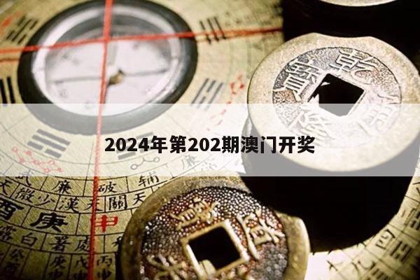2024年第202期澳门开奖