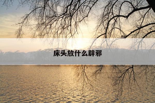 床头放什么辟邪