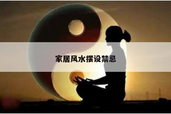 家居风水摆设禁忌