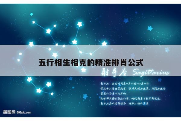 五行相生相克的精准排肖公式