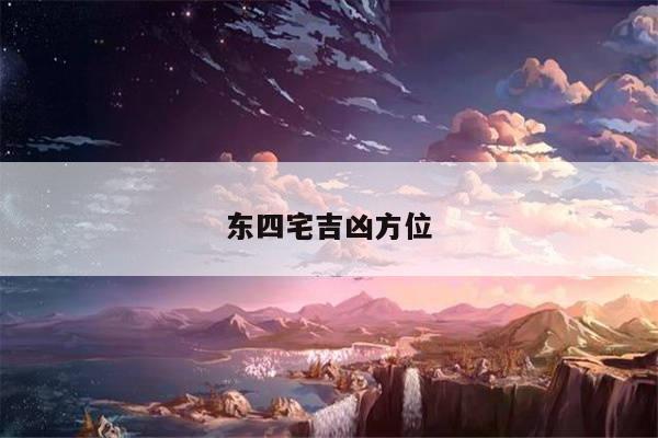 东四宅吉凶方位
