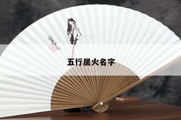 五行属火名字