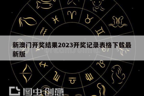 新澳门开奖结果2023开奖记录表格下载最新版