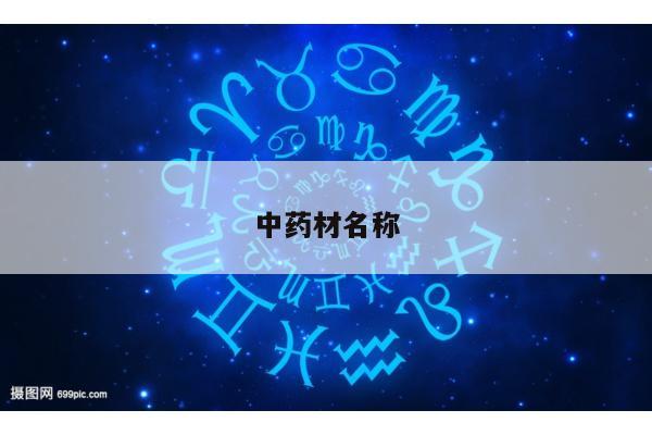 中药材名称