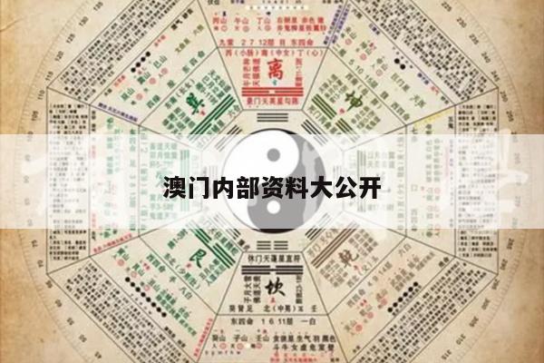 澳门内部资料大公开
