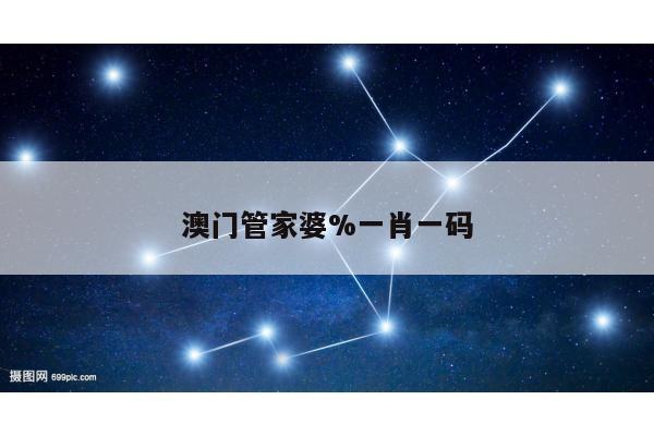 澳门管家婆%一肖一码