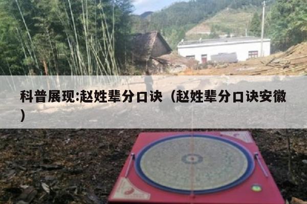科普展现:赵姓辈分口诀（赵姓辈分口诀安徽）