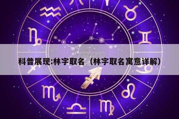 科普展现:林字取名（林字取名寓意详解）