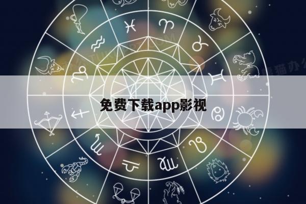免费下载app影视