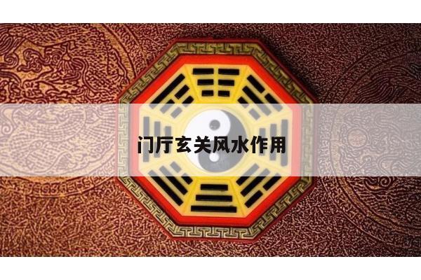 门厅玄关风水作用