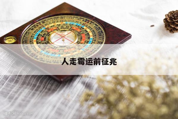人走霉运前征兆