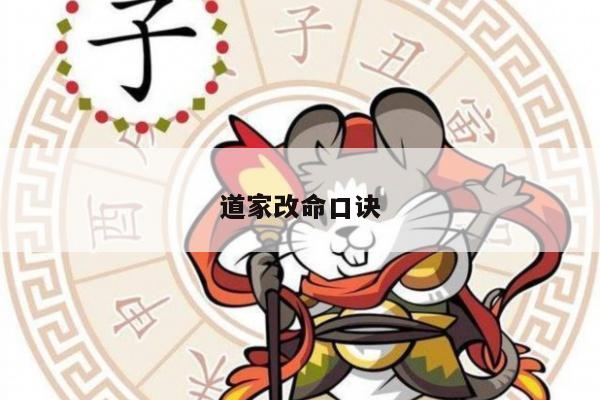 道家改命口诀