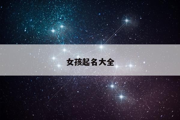 女孩起名大全