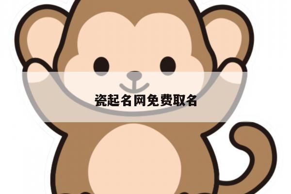 瓷起名网免费取名