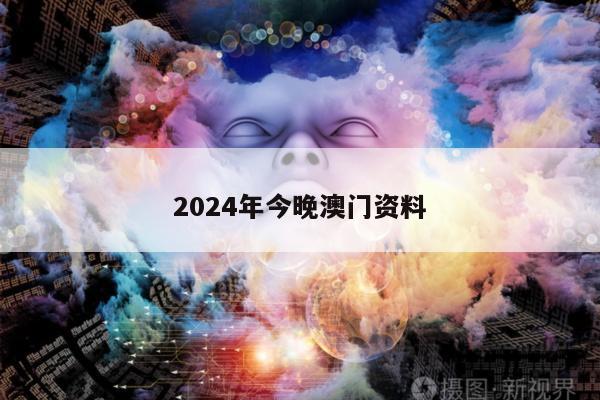 2024年今晚澳门资料