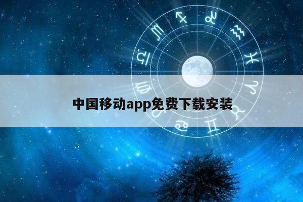中国移动app免费下载安装